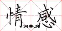 田英章情感楷書怎么寫