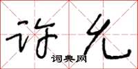 王冬齡許允草書怎么寫