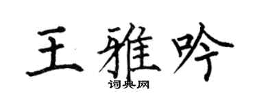何伯昌王雅吟楷書個性簽名怎么寫