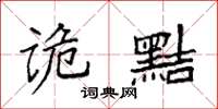 袁強詭黠楷書怎么寫