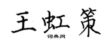 何伯昌王虹策楷書個性簽名怎么寫
