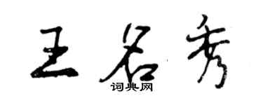 曾慶福王名秀行書個性簽名怎么寫