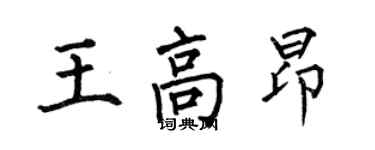 何伯昌王高昂楷書個性簽名怎么寫