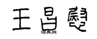 曾慶福王昌慰篆書個性簽名怎么寫