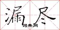 黃華生漏盡楷書怎么寫