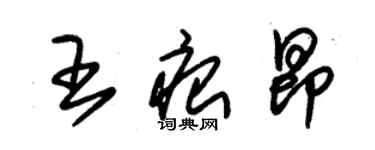 朱錫榮王痕昂草書個性簽名怎么寫