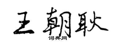 曾慶福王朝耿行書個性簽名怎么寫