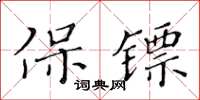 黃華生保鏢楷書怎么寫