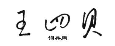 駱恆光王四貝草書個性簽名怎么寫