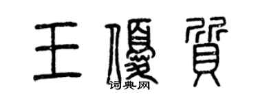 曾慶福王優質篆書個性簽名怎么寫