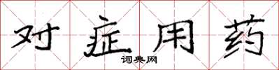 袁強對症用藥楷書怎么寫