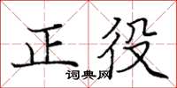 龐中華正役楷書怎么寫