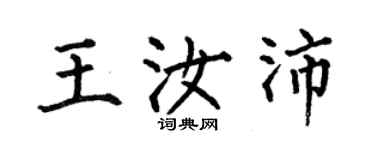 何伯昌王汝沛楷書個性簽名怎么寫