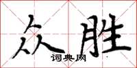 周炳元眾勝楷書怎么寫