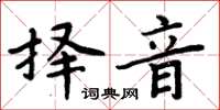 周炳元擇音楷書怎么寫