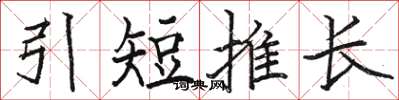 駱恆光引短推長楷書怎么寫