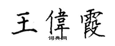 何伯昌王偉霞楷書個性簽名怎么寫