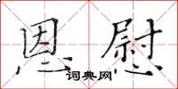 黃華生恩慰楷書怎么寫