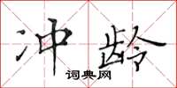 黃華生沖齡楷書怎么寫