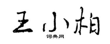 曾慶福王小柏行書個性簽名怎么寫