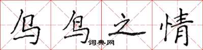 侯登峰烏鳥之情楷書怎么寫