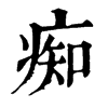 𢢦在康熙字典中的解釋_𢢦康熙字典