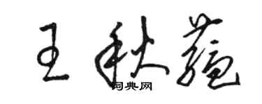 駱恆光王秋蘊草書個性簽名怎么寫