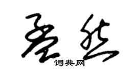 朱錫榮孟然草書個性簽名怎么寫