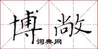 黃華生博敞楷書怎么寫