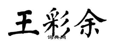 翁闓運王彩余楷書個性簽名怎么寫
