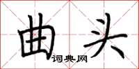 荊霄鵬曲頭楷書怎么寫