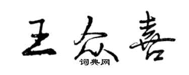曾慶福王眾喜行書個性簽名怎么寫