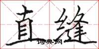 駱恆光直縫楷書怎么寫