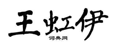 翁闓運王虹伊楷書個性簽名怎么寫