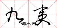 王冬齡九夷草書怎么寫