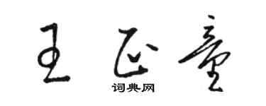 駱恆光王正童草書個性簽名怎么寫