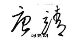 駱恆光唐靖草書個性簽名怎么寫