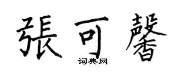 何伯昌張可馨楷書個性簽名怎么寫