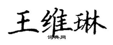 丁謙王維琳楷書個性簽名怎么寫