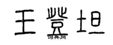 曾慶福王登坦篆書個性簽名怎么寫