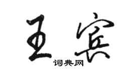 駱恆光王賓行書個性簽名怎么寫