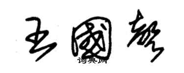 朱錫榮王國聲草書個性簽名怎么寫