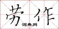 黃華生勞作楷書怎么寫