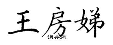丁謙王房娣楷書個性簽名怎么寫