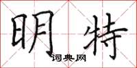 田英章明特楷書怎么寫