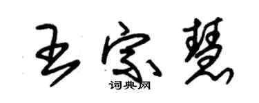 朱錫榮王宗慧草書個性簽名怎么寫