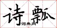 周炳元詩瓢楷書怎么寫