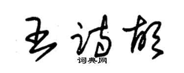 朱錫榮王詩胡草書個性簽名怎么寫