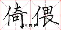 駱恆光倚偎楷書怎么寫