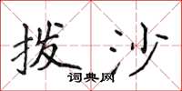 侯登峰撥沙楷書怎么寫